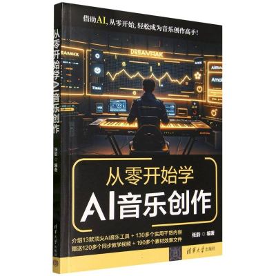 从零开始学AI音乐创作