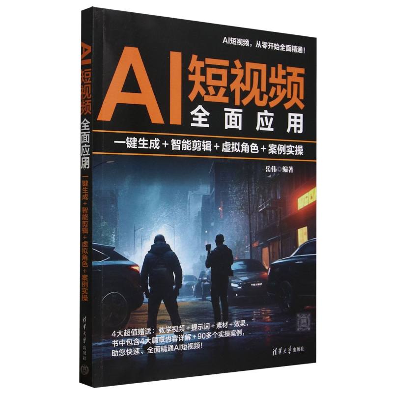 AI短视频全面应用：一键生成＋智能剪辑＋虚拟角色＋案例实操