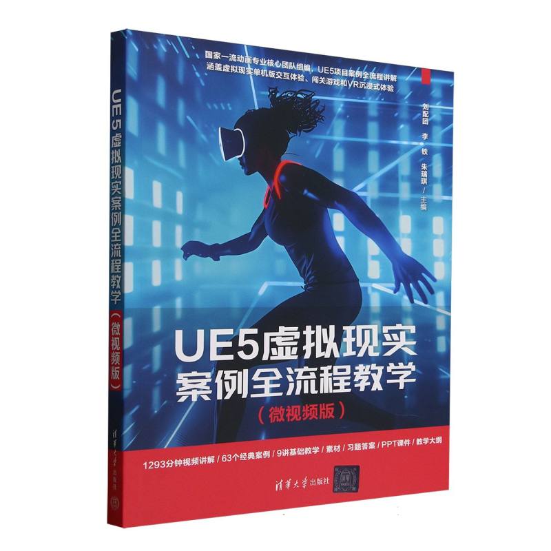 UE5虚拟现实案例全流程教学：微视频版