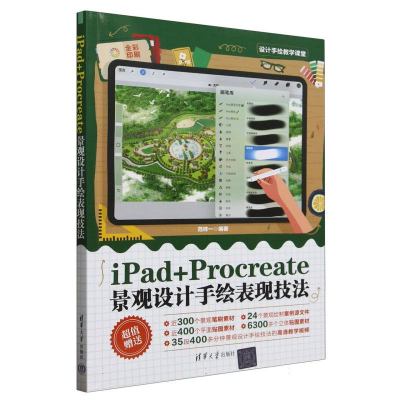 iPad+Procreate景观设计手绘表现技法