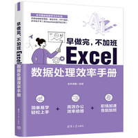 早做完, 不加班·Excel数据处理效率手册