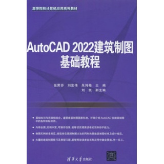 AutoCAD 2022建筑制图基础教程