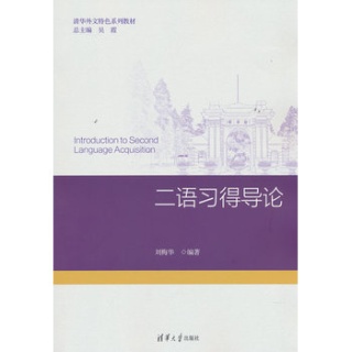 二语习得导论