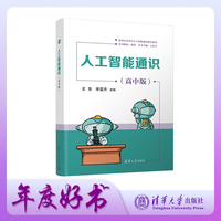 人工智能通识——高中版