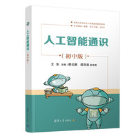 人工智能通识——初中版