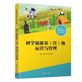研学旅游基(营)地运营与管理