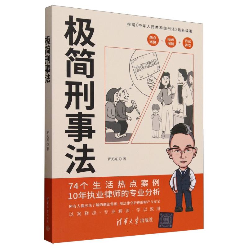 极简刑事法