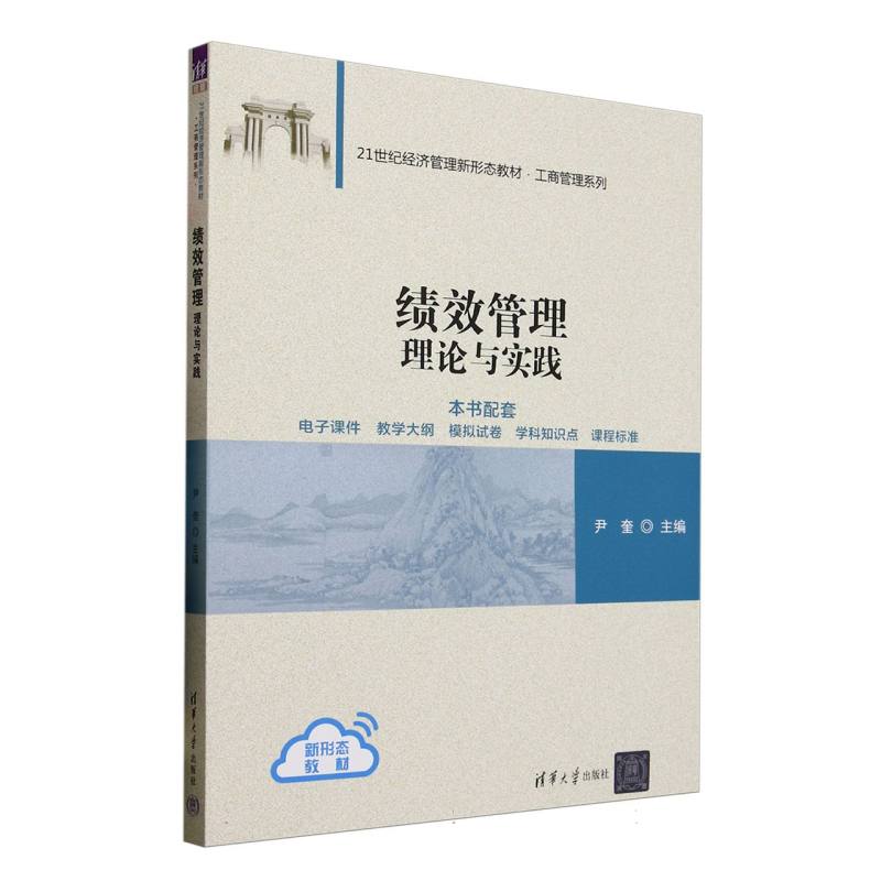 绩效管理——理论与实践
