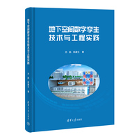 地下空间数字孪生技术与工程实践