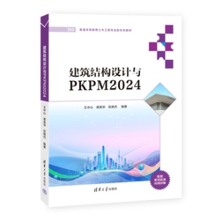 建筑结构设计与PKPM2024