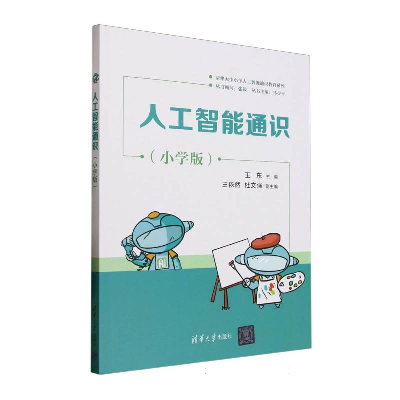 人工智能通识——小学版