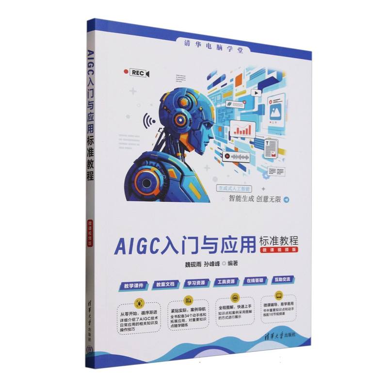 AIGC入门与应用标准教程：微课视频版
