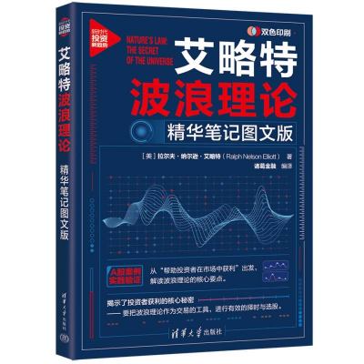 艾略特波浪理论：精华笔记图文版