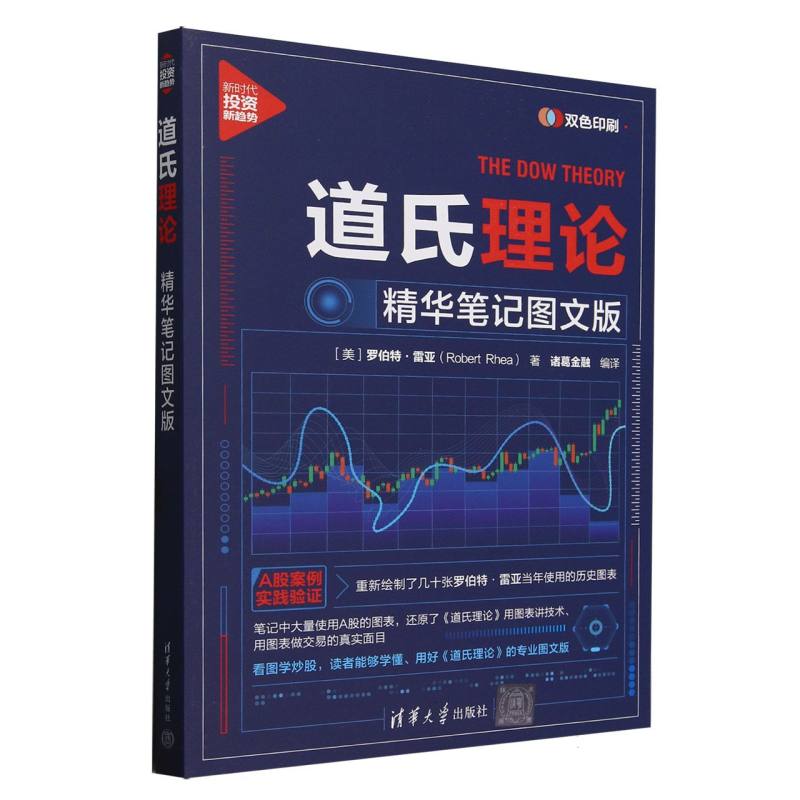 道氏理论：精华笔记图文版