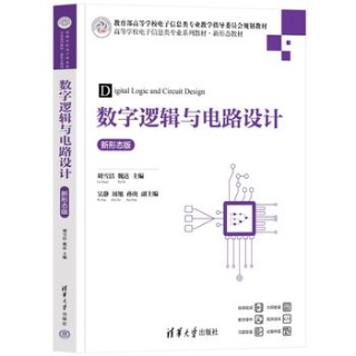 数字逻辑与电路设计——新形态版