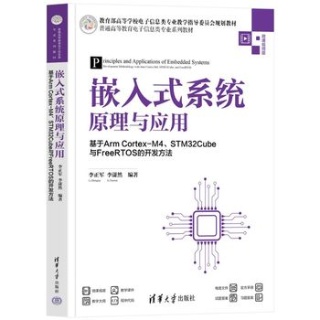 嵌入式系统原理与应用——基于Arm CortexM4、STM32Cube与FreeRTOS的开发方法
