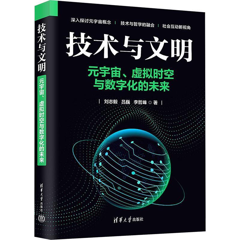 技术与文明：元宇宙、虚拟时空与数字化的未来