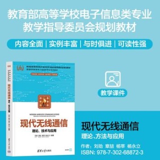 现代无线通信——理论、技术与应用