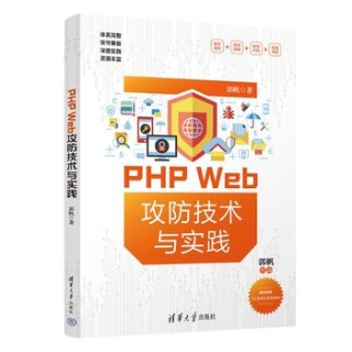 PHP Web攻防技术与实践