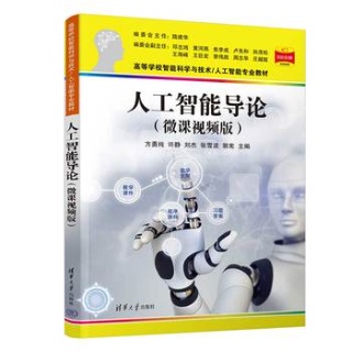 人工智能导论——微课视频版