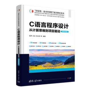 C语言程序设计——从计算思维到项目驱动——微课视频版