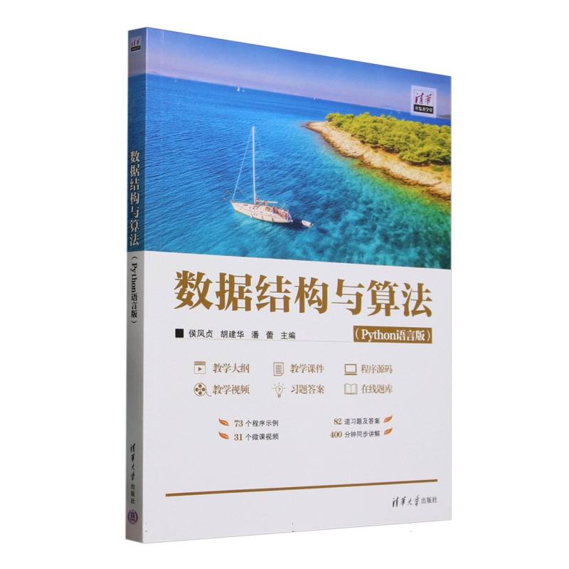 数据结构与算法——Python语言版:
