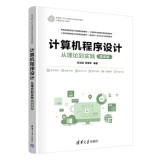 计算机程序设计——从理论到实践——微课版