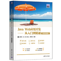 Java Web应用开发——从入门到精通: