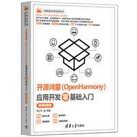 开源鸿蒙 (OpenHarmony) 应用开发零基础入门