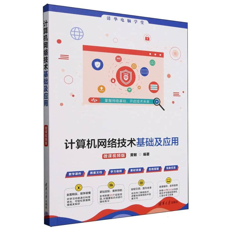 计算机网络技术基础及应用——微课视频版