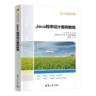 Java程序设计案例教程