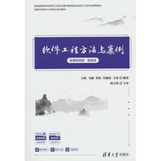 软件工程方法与案例