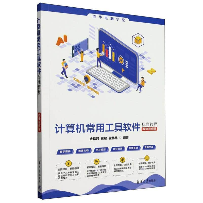 计算机常用工具软件标准教程——微课视频版