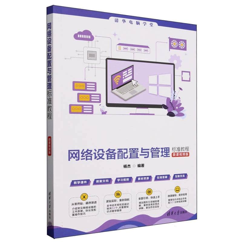网络设备配置与管理标准教程——微课视频版: