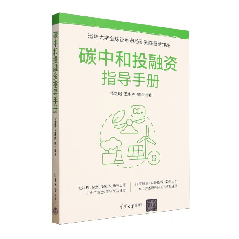 碳中和投融资指导手册