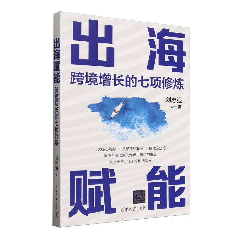 出海赋能：跨境增长的七项修炼