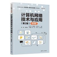 计算机网络技术与应用——微课版