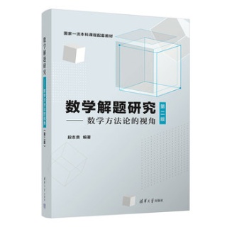 数学解题研究——数学方法论的视角: