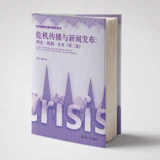 危机传播与新闻发布——理论·机制·实务