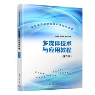 多媒体技术与应用教程