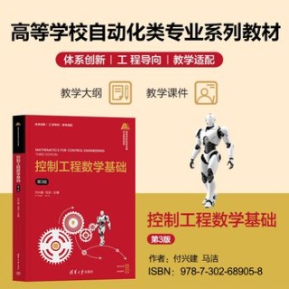 控制工程数学基础