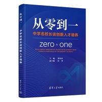 从零到一：中学名校长谈创新人才培养