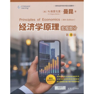 经济学原理:宏观部分
