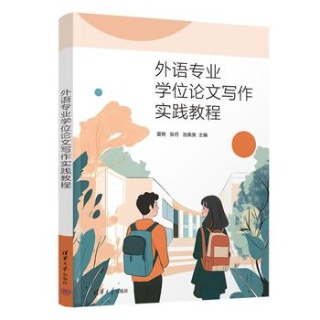 外语专业学位论文写作实践教程