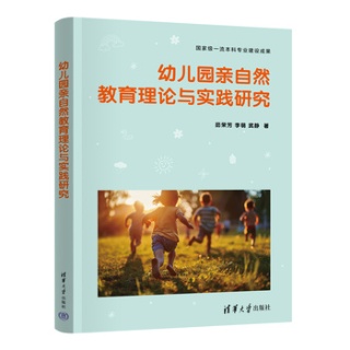 幼儿园亲自然教育理论与实践研究