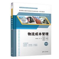 物流成本管理