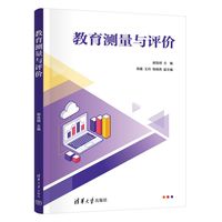 教育测量与评价