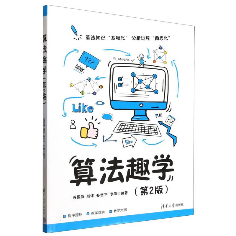 算法趣学