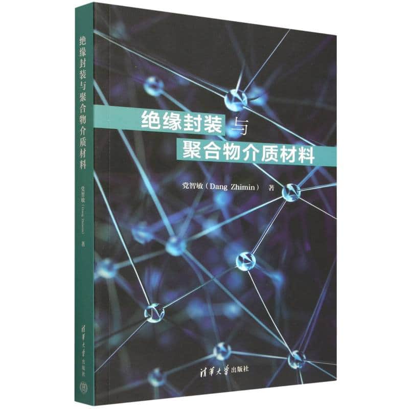 绝缘封装与聚合物介质材料