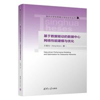 基于数据驱动的数据中心网络性能建模与优化